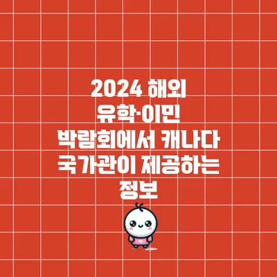 2024 해외 유학·이민 박람회에서 캐나다 국가관이 제공하는 정보