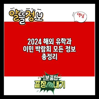 2024 해외 유학과 이민 박람회: 모든 정보 총정리