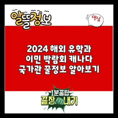 2024 해외 유학과 이민 박람회: 캐나다 국가관 꿀정보 알아보기