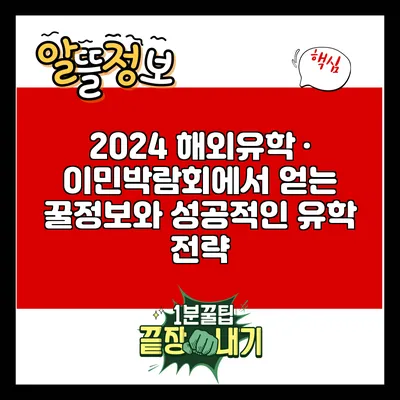2024 해외유학 · 이민박람회에서 얻는 꿀정보와 성공적인 유학 전략