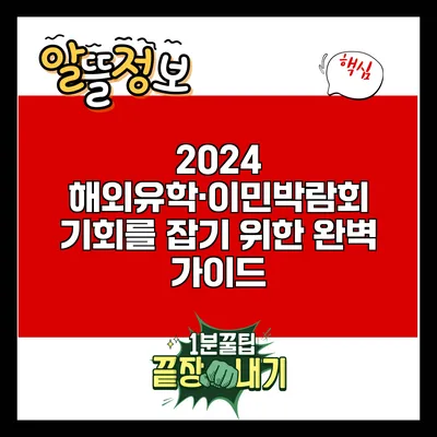 2024 해외유학·이민박람회: 기회를 잡기 위한 완벽 가이드