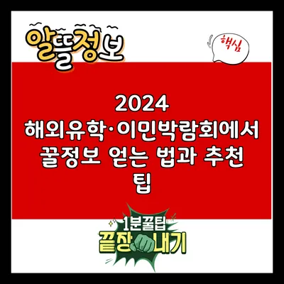 2024 해외유학·이민박람회에서 꿀정보 얻는 법과 추천 팁