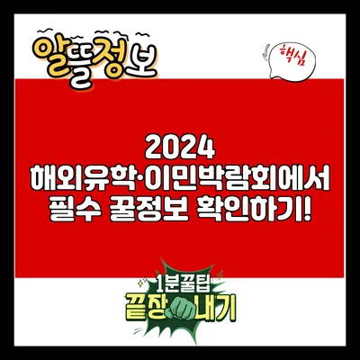 2024 해외유학·이민박람회에서 필수 꿀정보 확인하기!