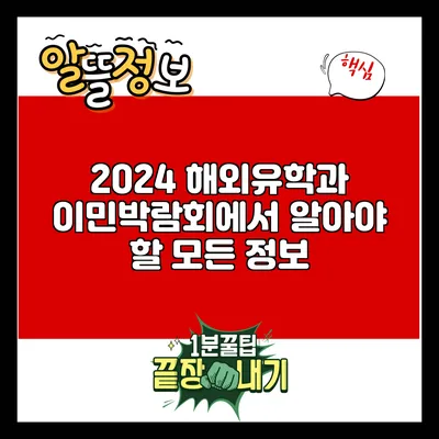 2024 해외유학과 이민박람회에서 알아야 할 모든 정보