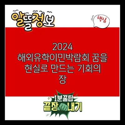 2024 해외유학이민박람회: 꿈을 현실로 만드는 기회의 장