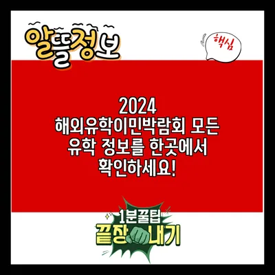 2024 해외유학이민박람회: 모든 유학 정보를 한곳에서 확인하세요!