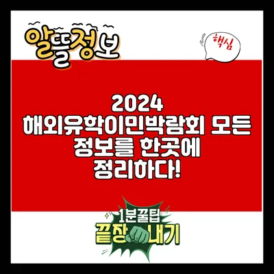2024 해외유학이민박람회: 모든 정보를 한곳에 정리하다!