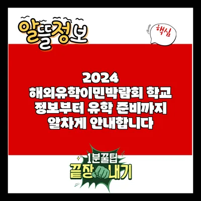 2024 해외유학이민박람회: 학교 정보부터 유학 준비까지 알차게 안내합니다
