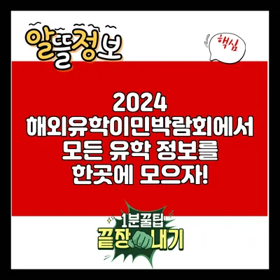 2024 해외유학이민박람회에서 모든 유학 정보를 한곳에 모으자!