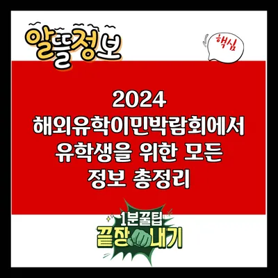 2024 해외유학이민박람회에서 유학생을 위한 모든 정보 총정리