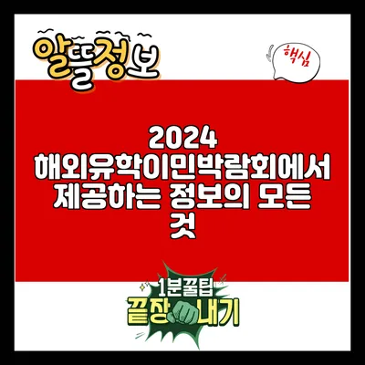 2024 해외유학이민박람회에서 제공하는 정보의 모든 것