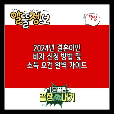 2024년 결혼이민 비자 신청 방법 및 소득 요건 완벽 가이드