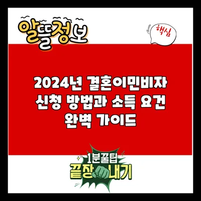 2024년 결혼이민비자 신청 방법과 소득 요건 완벽 가이드