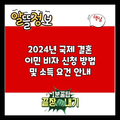 2024년 국제 결혼 이민 비자 신청 방법 및 소득 요건 안내