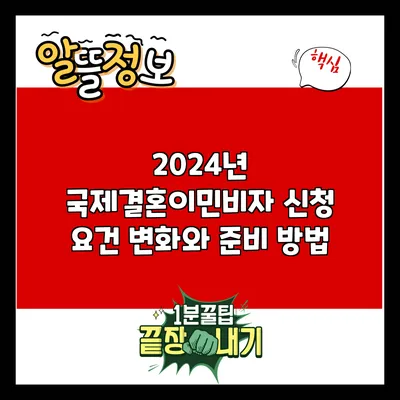 2024년 국제결혼이민비자 신청 요건 변화와 준비 방법