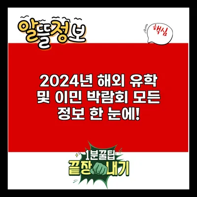 2024년 해외 유학 및 이민 박람회: 모든 정보 한 눈에!