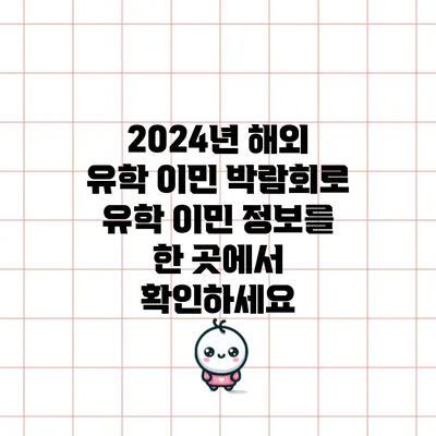 2024년 해외 유학 이민 박람회로 유학 이민 정보를 한 곳에서 확인하세요