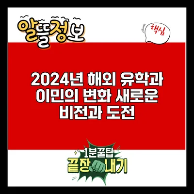 2024년 해외 유학과 이민의 변화: 새로운 비전과 도전