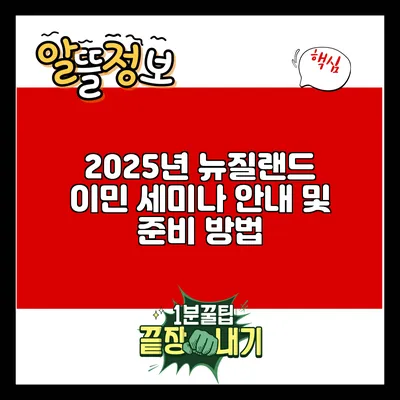 2025년 뉴질랜드 이민 세미나 안내 및 준비 방법