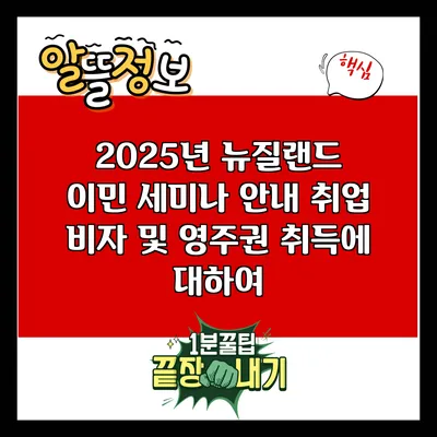 2025년 뉴질랜드 이민 세미나 안내: 취업 비자 및 영주권 취득에 대하여