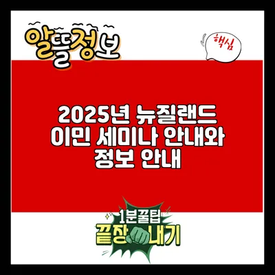 2025년 뉴질랜드 이민 세미나 안내와 정보 안내