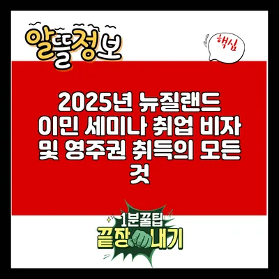 2025년 뉴질랜드 이민 세미나: 취업 비자 및 영주권 취득의 모든 것
