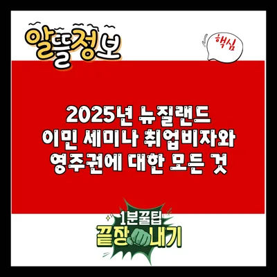2025년 뉴질랜드 이민 세미나: 취업비자와 영주권에 대한 모든 것