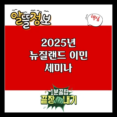 2025년 뉴질랜드 이민 세미나