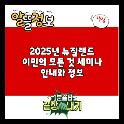 2025년 뉴질랜드 이민의 모든 것: 세미나 안내와 정보