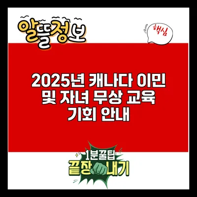 2025년 캐나다 이민 및 자녀 무상 교육 기회 안내