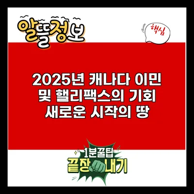 2025년 캐나다 이민 및 핼리팩스의 기회: 새로운 시작의 땅