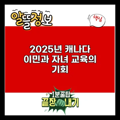 2025년 캐나다 이민과 자녀 교육의 기회