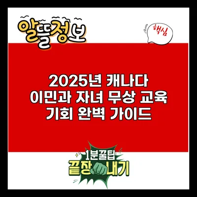 2025년 캐나다 이민과 자녀 무상 교육 기회 완벽 가이드