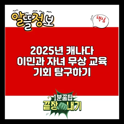2025년 캐나다 이민과 자녀 무상 교육 기회 탐구하기