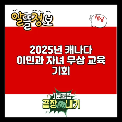 2025년 캐나다 이민과 자녀 무상 교육 기회