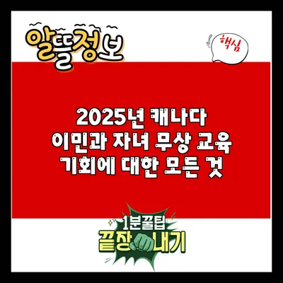 2025년 캐나다 이민과 자녀 무상 교육 기회에 대한 모든 것