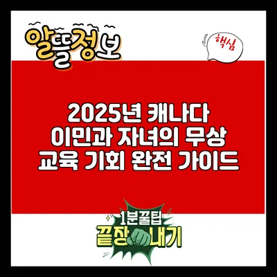 2025년 캐나다 이민과 자녀의 무상 교육 기회 완전 가이드