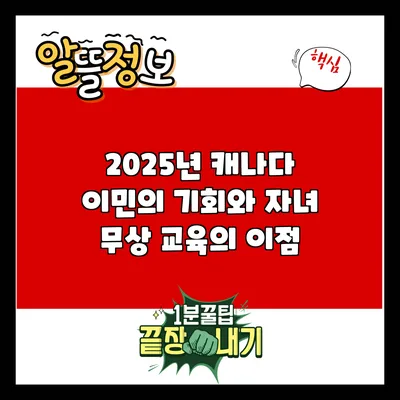 2025년 캐나다 이민의 기회와 자녀 무상 교육의 이점