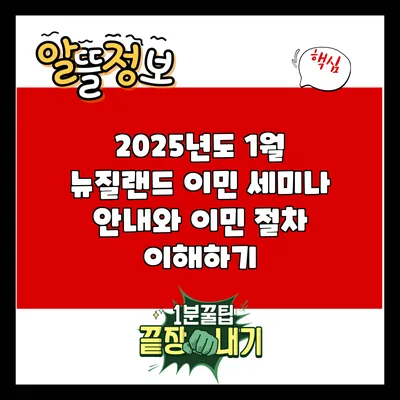 2025년도 1월 뉴질랜드 이민 세미나 안내와 이민 절차 이해하기