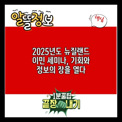 2025년도 뉴질랜드 이민 세미나, 기회와 정보의 장을 열다