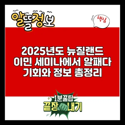 2025년도 뉴질랜드 이민 세미나에서 알패다: 기회와 정보 총정리