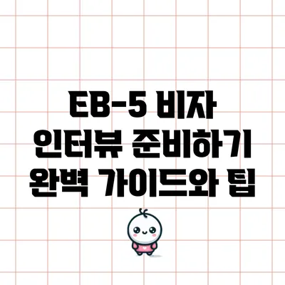 EB-5 비자 인터뷰 준비하기: 완벽 가이드와 팁