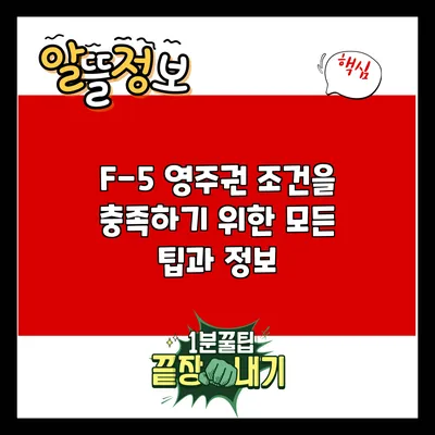 F-5 영주권 조건을 충족하기 위한 모든 팁과 정보