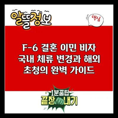F-6 결혼 이민 비자: 국내 체류 변경과 해외 초청의 완벽 가이드