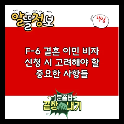 F-6 결혼 이민 비자 신청 시 고려해야 할 중요한 사항들