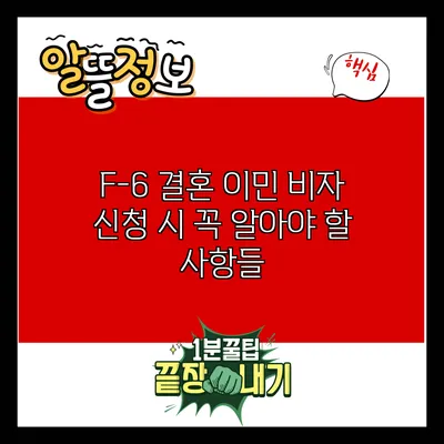 F-6 결혼 이민 비자 신청 시 꼭 알아야 할 사항들