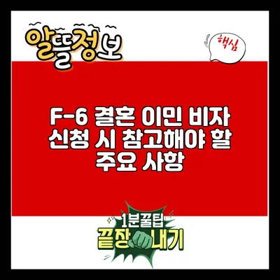 F-6 결혼 이민 비자 신청 시 참고해야 할 주요 사항