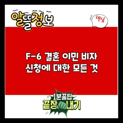 F-6 결혼 이민 비자 신청에 대한 모든 것