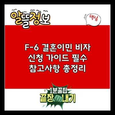 F-6 결혼이민 비자 신청 가이드: 필수 참고사항 총정리