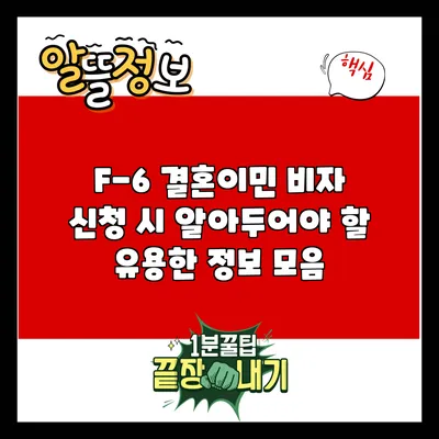 F-6 결혼이민 비자 신청 시 알아두어야 할 유용한 정보 모음